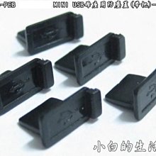 小白的生活工場*MINI USB母座(C-USB-06-PEB) MINI USB母座用防塵蓋(帶把)-1組5顆裝