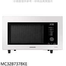 《可議價》三星【MC32B7378KE】32公升珍珠白烘烤微波爐