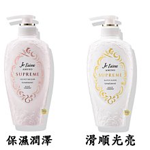 【JPGO】日本製 KOSE Je l’aime Supreme 極致胺基酸潤髮乳 500ml~保濕潤澤 滑順光亮