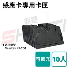 【含稅】Needtek 優利達 PX-200 專用小卡匣(10人份)