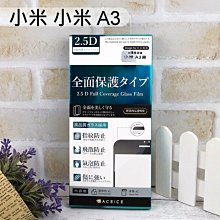 【ACEICE】滿版鋼化玻璃保護貼 小米 小米 A3 (6.088吋) 黑