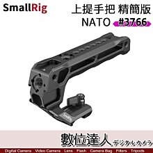 【數位達人】SmallRig 3766 NATO 上提把 精簡版（Lite）頂部手把 手柄 握把 北約