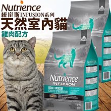 【🐱🐶培菓寵物48H出貨🐰🐹】紐崔斯》INFUSION室內貓糧雞肉配方-5kg自取不打折