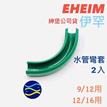 微笑的魚水族☆EHEIM-伊罕【零配件-12/16水管彎套2個】☆讓水管不會折到 不影響水流