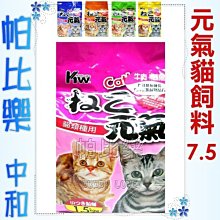 ◇帕比樂◇元氣貓飼料 -海鮮總匯/牛+鮪魚/海陸大餐/鮪魚極品/鮪魚+沙丁魚-7.5kg (國民經濟包)