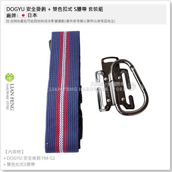 【工具屋】*含稅* DOGYU 安全掛鉤 FM-52 + 雙色扣式 S腰帶 套裝組 D型掛勾 登山鉤  安全勾 防墜