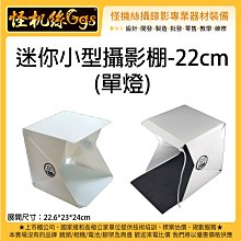 怪機絲 迷你小型攝影棚 22cm 單燈 LED燈 摺疊攝影棚 攜帶型攝影棚 商品攝影棚 柔光箱 輕便攝影棚 USB供電