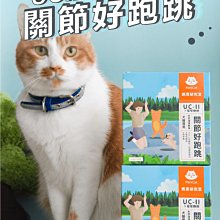 *COCO*ParkCat 貓樂園 UC-II X 軟骨素 關節好跑跳 天然海藻鮮 45g共30包 犬貓適用