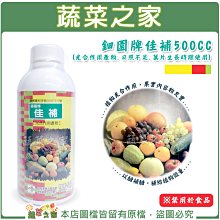 【蔬菜之家滿額免運003-A140】鈿園牌佳補500CC(光合作用產物.日照不足.葉片生長時期使用)