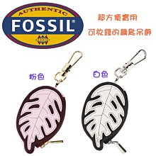 ↗小夫妻精品嚴選↖FOSSIL 全真皮葉片造型款 鑰匙圈/吊飾/零錢包/鑰匙包 拉鍊內可放鈔票零錢 (兩色) 現貨免運