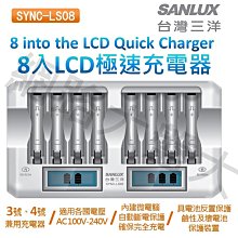 #網路大盤大# 公司貨 SANLUX 台灣 三洋 8槽 LCD液晶 極速充電器 3、4號 充放電 SYNC-LS08