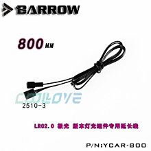 小白的生活工場*Barrow LRC2.0 極光 RGB燈光組件專用延長線800MM YCAR-800