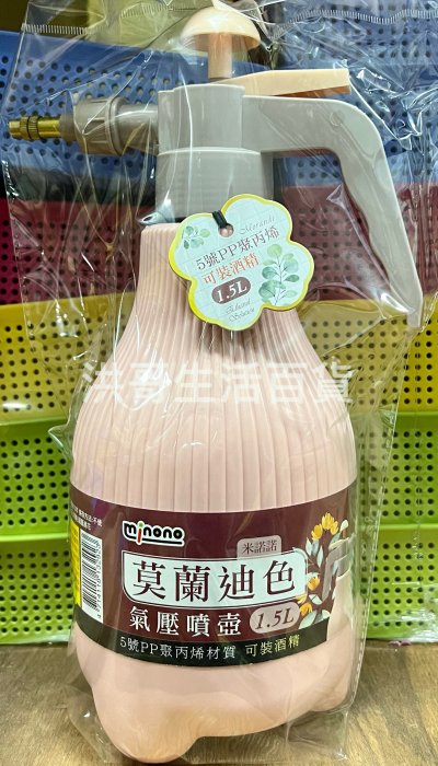 米諾諾 莫蘭迪色 氣壓噴壺 1.5L 可裝酒精 氣壓式噴霧瓶 園藝噴水壺 洗車噴瓶 氣壓式噴瓶 氣壓式噴水壺 澆花水槍