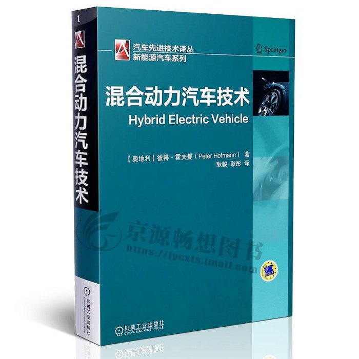 混合動力汽車技術+機動車混合動力系統:原理組件系統應用 混合動力電動汽車技術 混合動力驅動系統原理與結構 新能源汽車技術書籍甄選百貨~