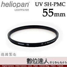 【數位達人】德國 Heliopan UV SH-PMC FILTER 55mm 多層鍍膜濾鏡 保護鏡