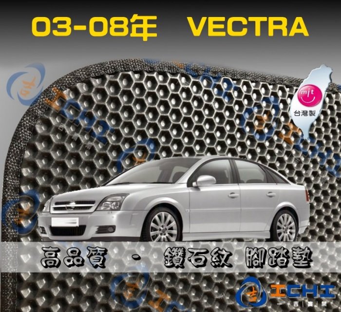 【鑽石紋】03-08年 Vectra 腳踏墊 / 台灣製造 工廠直營 / vectra腳踏墊 vectra 海馬 踏墊