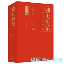 【福爾摩沙書齋】盛世神采-清代官窯瓷器.公歷2017年日歷