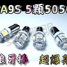 光展 BA9S 5顆 5050-LED 5晶 15晶 成品 白紅黃藍 狼牙棒 牌照燈 煞車燈 倒車燈