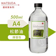 『ART小舖』MATSUDA日本松田 藝術家油畫媒介系列 A4松節油 500ml 單瓶