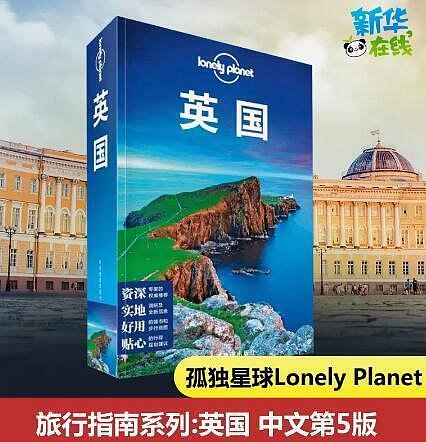 孤獨星球Lonely Planet旅行指南系列英國  9787520413817 中國地圖出版社--