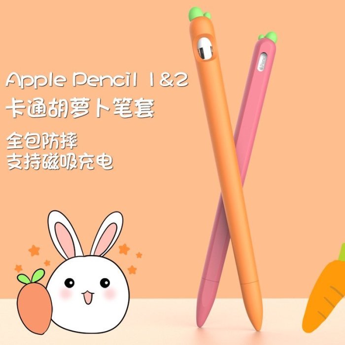 适用apple pencil保护套1代苹果笔套2代卡通胡萝卜防摔硅胶保护壳-好鄰居百貨