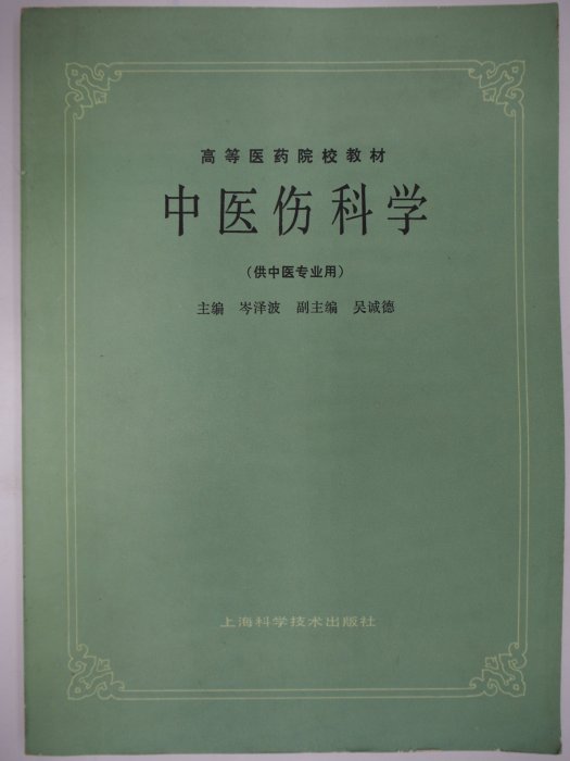 【月界二手書店】中醫傷科學－高等醫藥院校教材（絕版）_岑澤波_吳誠德_上海科學技術出版社_簡體書　〖醫療〗CEX