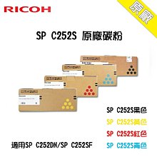 【含稅】RICOH SP C252S 黑色單支 原廠碳粉匣 適用 SP C252DN / SPC252SF