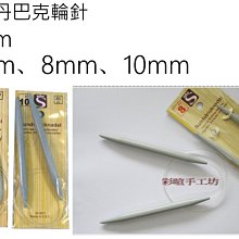 S輪針7mm~10mm60cm~編織工具史丹巴克~適粗毛線、棉線、特殊線☆彩暄手工坊☆