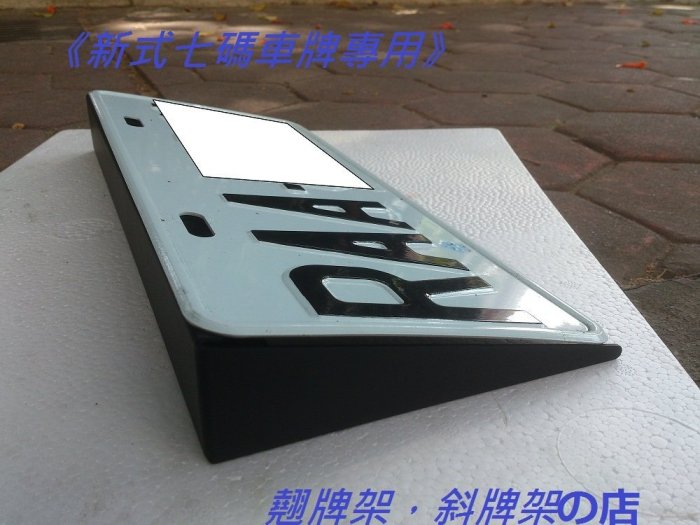 《七碼》VIP精品 斜牌架 3D立體 斜牌框.車牌.牌架.歐盟車牌.牌照框.歐規.日規.美規.大牌.各車系皆適用汽車牌照