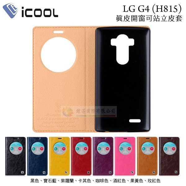 鯨湛國際~iCOOL原廠 LG G4 H815 真皮開窗可站立側掀皮套 硬殼側翻保護套 休眠喚醒 書本套