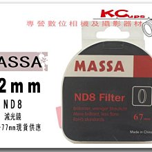 MASSA 62mm ND8 ND8X 減光鏡 另有 49mm 52mm 55mm 58mm 62mm 67mm 72mm 77mm【凱西不斷電】