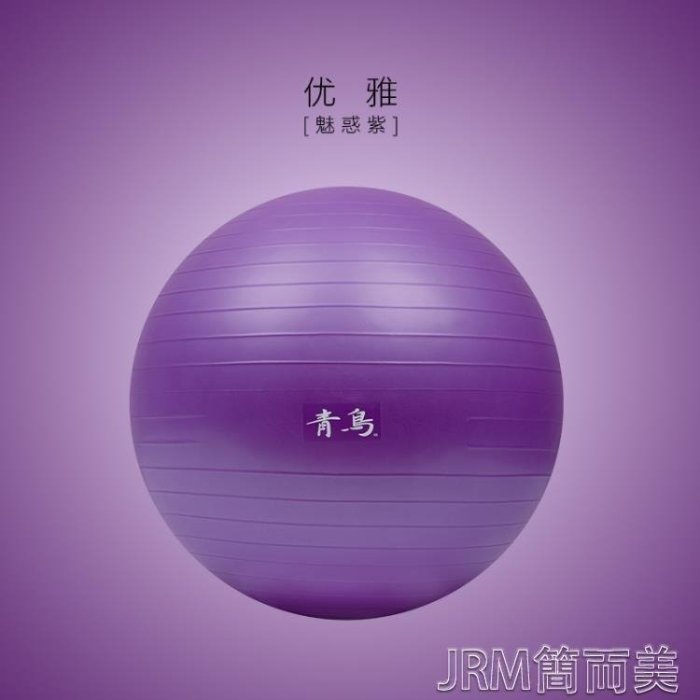 現貨熱銷-青鳥瑜伽球健身球加厚防爆 瑜珈球運動平衡孕婦助產分娩兒童球CFLP