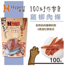 【阿肥寵物生活】Hyperr超躍【手作零食。雞柳肉條。100g】犬&貓可食用 零食 雞肉 肉乾