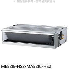 《可議價》東元【ME52IE-HS2/MA52IC-HS2】變頻吊隱式分離式冷氣