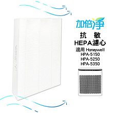 【加倍淨】HEPA濾心 適用 Honeywell HPA 5150 5250 5350 WTW WTWV1 空氣清淨機