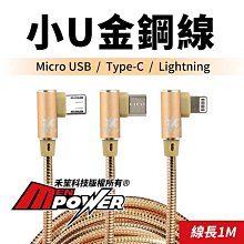 機車小U 小U金鋼線 Micro Type-C Iphone 防水充電線【禾笙科技】