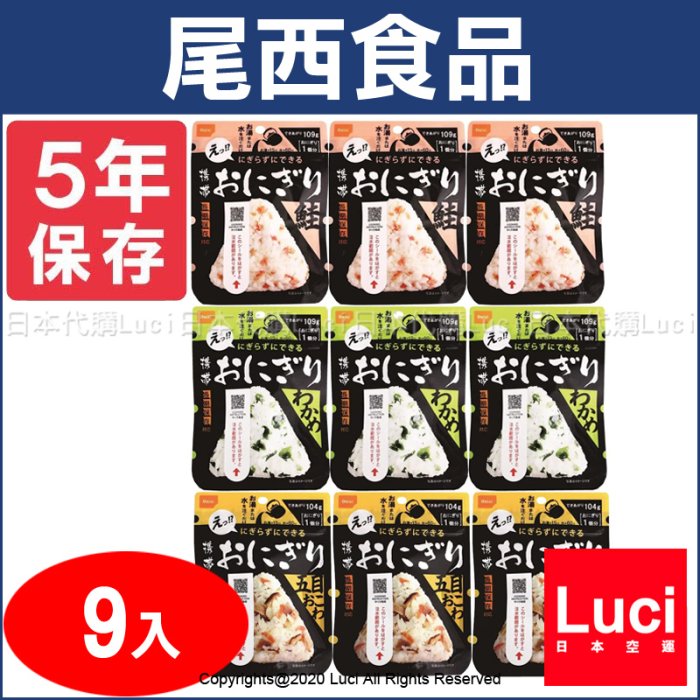 3款x3個 9入 尾西食品 御飯糰 昆布 鮭魚 什錦 海帶芽 可長期保存 露營 登山 防災 緊急保存 攜帶糧食 日本代購