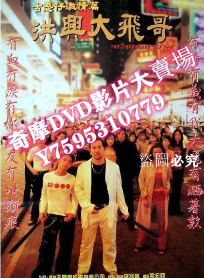 DVD專賣店 1999黃秋生劇情《古惑仔激情篇之洪興大飛哥/古惑仔激情篇洪興大飛哥》國粵雙語.中字