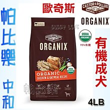 ◇帕比樂◇歐奇斯ORGANIX．95%有機成犬飼料4LB(1.8kg). WDJ推薦