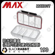 黑膠兔商行【 MAX Cases MAX001T 防水防塵盒（透明可拆式硬式四格間） 】防水 防塵盒 防撞