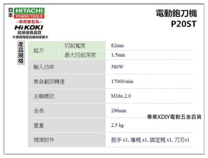 【台北益昌】HIKOKI 銲固力 P20ST 電動鉋刀機