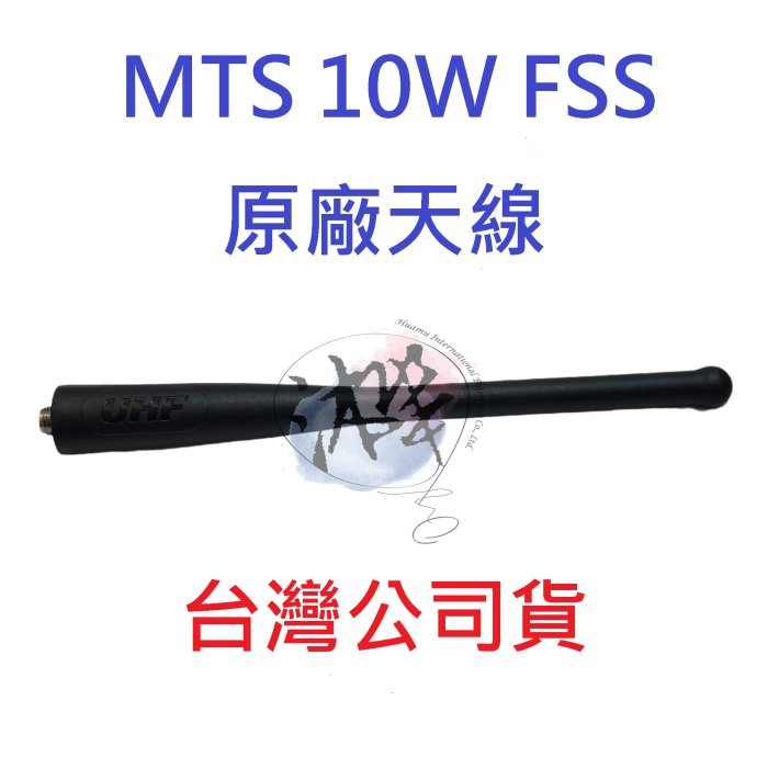 MTS 10WFSS 原廠天線  對講機天線  無線電專用天線 U頻 UHF SMA 母頭天線 10W FSS