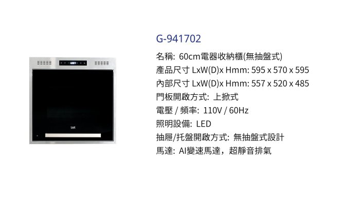 唯鼎國際【貝斯特BEST收納櫃】G-941702不鏽鋼框電器收納櫃無抽盤式設計60CM