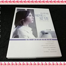 【珍寶二手書齋FA72】《我那場曖昧的愛情》ISBN:9866141101│楊海莫 無劃記