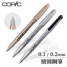 『ART小舖』Copic 日本 Drawing pen繪圖鋼筆 棕色/黑色 單支