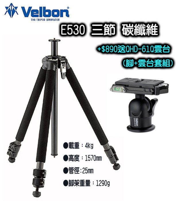 ◎王冠攝影社◎ 清倉 日本品牌 美而棒 Velbon E530 碳纖維 四節 三腳架 + QHD-61Q雲台