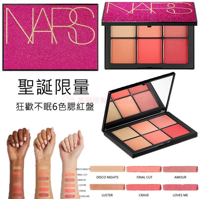 NARS~限量閃耀派對12色眼影盤/狂歡不眠6色腮紅盤【天使愛美麗】專櫃正貨