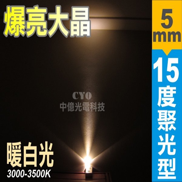 中億~【最高亮度】5mm 15°聚光型led【500顆】 、35000MCD超高亮度LED【各種顏色】品質穩定，光色均勻