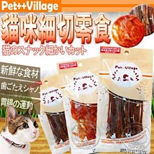 【🐱🐶培菓寵物48H出貨🐰🐹】Pet Village》魔法村寵物貓咪細切零食30g 特價59元自取不打折