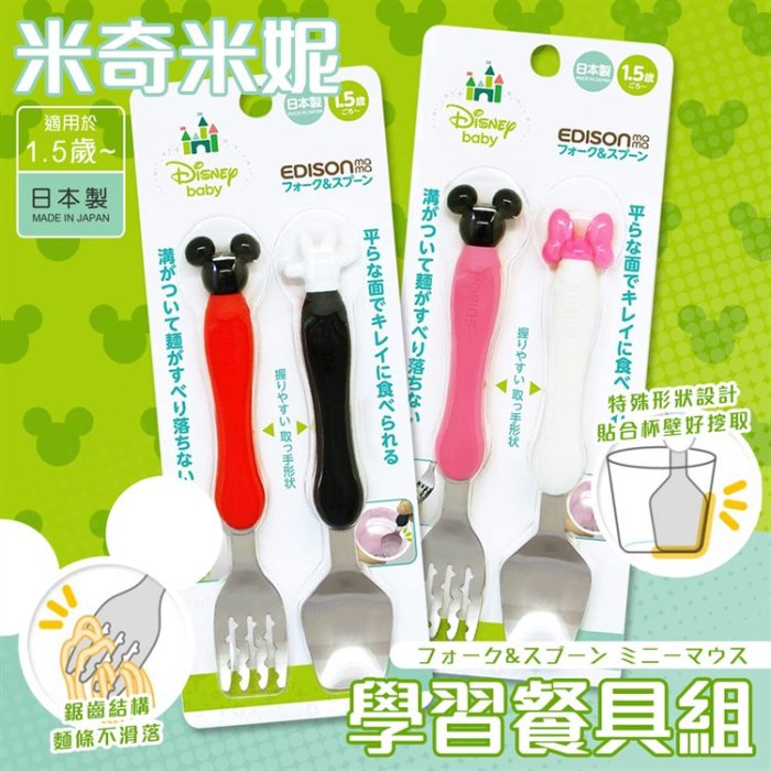 【依依的家】日本 阿卡將 EDISON 嬰幼兒學習餐具組 湯匙+叉子 米奇/米妮
